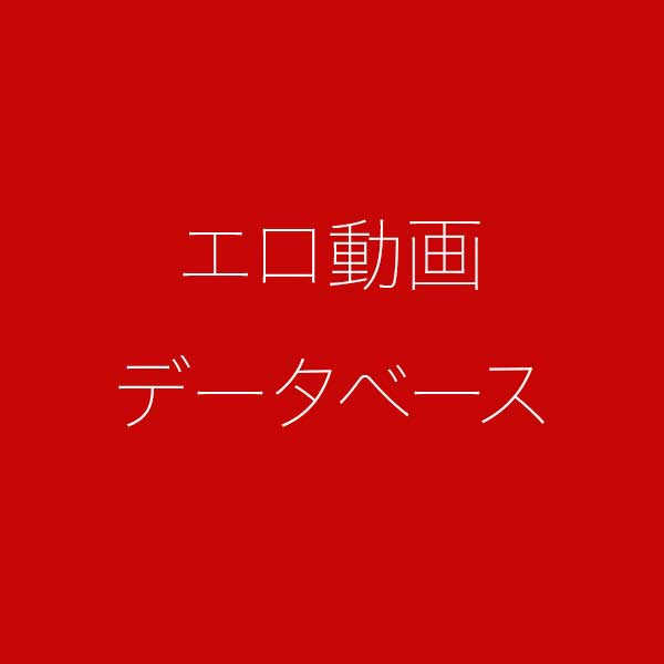 しょうこ | 素人エロ動画データベース